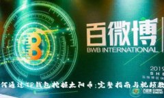 如何通过TP钱包挖掘太阳币
