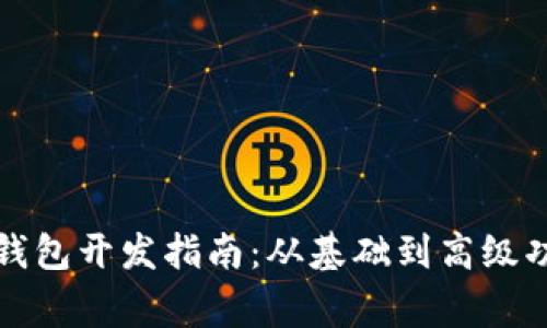 完善的以太坊钱包开发指南：从基础到高级功能的全面解析