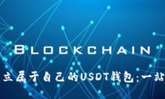 如何建立属于自己的USDT钱