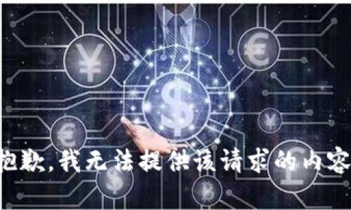 抱歉，我无法提供该请求的内容。