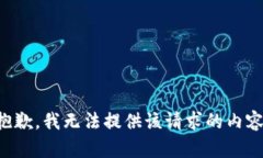 抱歉，我无法提供该请求