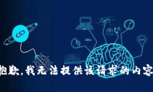 抱歉，我无法提供该请求的内容。