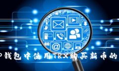如何在TP钱包中使用TRX购买