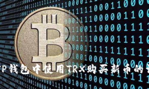如何在TP钱包中使用TRX购买新币的详细指南