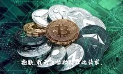 抱歉，我无法协助处理此