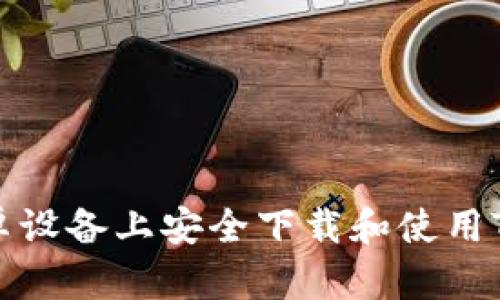 如何在安卓设备上安全下载和使用TP钱包软件
