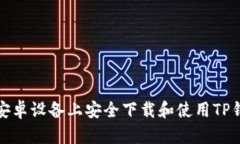 如何在安卓设备上安全下