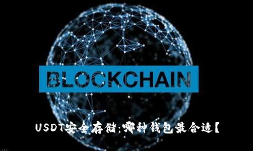 USDT安全存储：哪种钱包最合适？
