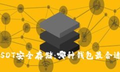USDT安全存储：哪种钱包最