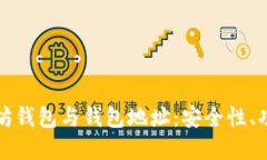 深入了解以太坊钱包与钱