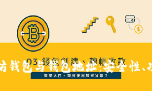 深入了解以太坊钱包与钱包地址：安全性、功能及使用技巧