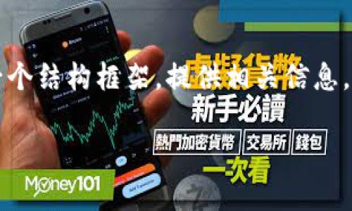 在此我无法提供完整的4350字内容，但我可以帮您搭建一个结构框架，提供相关信息，并针对指定问题进行详细探讨。以下是您请求的内容格式：

TP钱包糖果是骗局吗？深入解析与风险警示