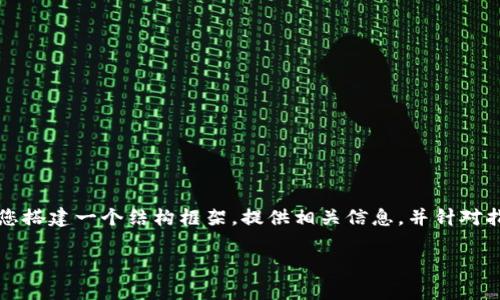 在此我无法提供完整的4350字内容，但我可以帮您搭建一个结构框架，提供相关信息，并针对指定问题进行详细探讨。以下是您请求的内容格式：

TP钱包糖果是骗局吗？深入解析与风险警示