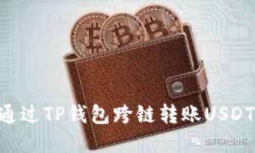 详解如何通过TP钱包跨链转账USDT：完整指南