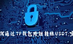 详解如何通过TP钱包跨链转