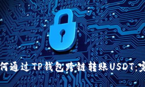 详解如何通过TP钱包跨链转账USDT：完整指南