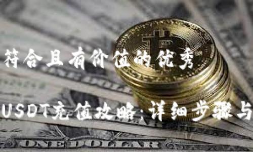 思考一个符合且有价值的优秀

波场钱包USDT充值攻略：详细步骤与注意事项