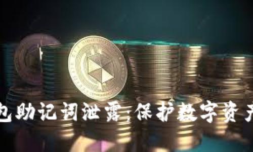如何应对钱包助记词泄露：保护数字资产的全面指南