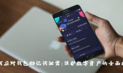 如何应对钱包助记词泄露
