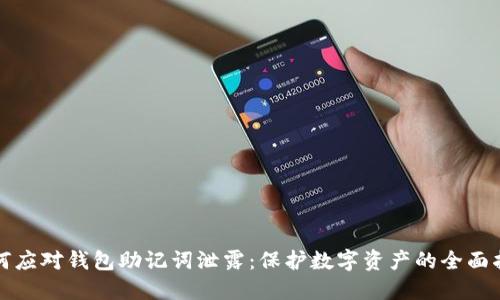 如何应对钱包助记词泄露：保护数字资产的全面指南