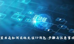 蓝贝壳如何高效充值TP钱包