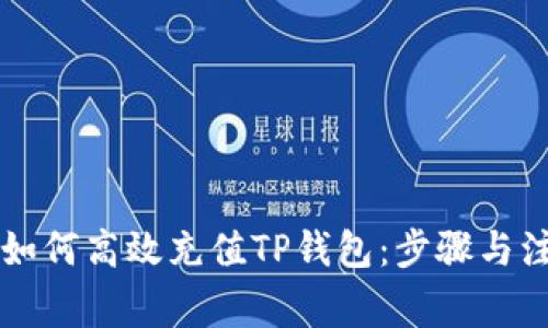 蓝贝壳如何高效充值TP钱包：步骤与注意事项