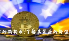 钱包中的狗狗币：了解其