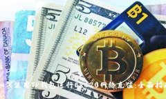 如何使用TP钱包进行ERC20网