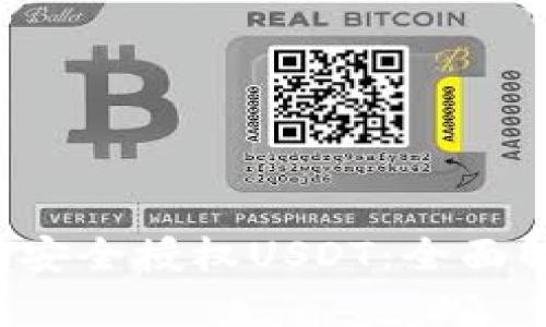 Web3钱包如何安全授权USDT：全面解析与最佳实践