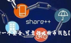 如何选择一个安全、可靠