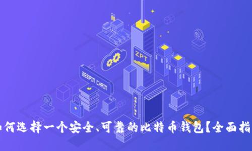 如何选择一个安全、可靠的比特币钱包？全面指南