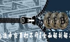   TP钱包法币交易打不开？