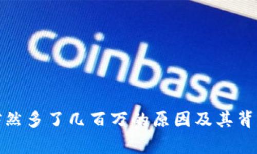 TP钱包突然多了几百万的原因及其背后的故事