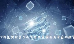 TP钱包突然多了几百万的原