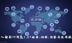深入解析TP钱包1.27版本：