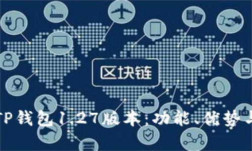 深入解析TP钱包1.27版本：功能、优势与使用技巧