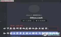 以下是您所需的友好的和