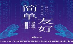 USDT到TP钱包如何提现：完
