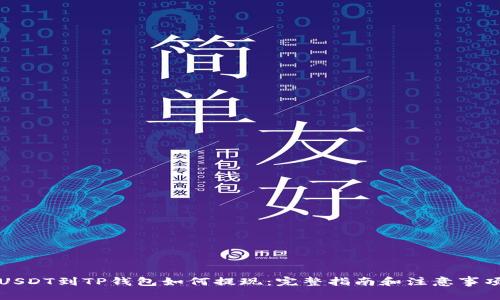 USDT到TP钱包如何提现：完整指南和注意事项