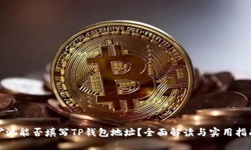 矿池能否填写TP钱包地址？全面解读与实用指南