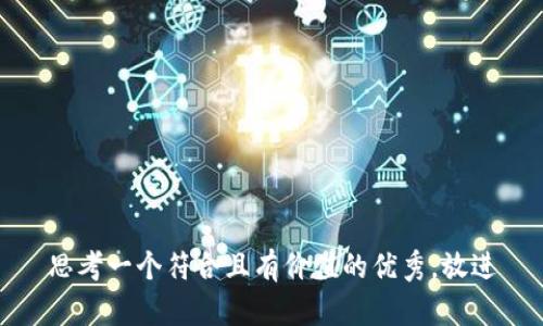 思考一个符合且有价值的优秀，放进