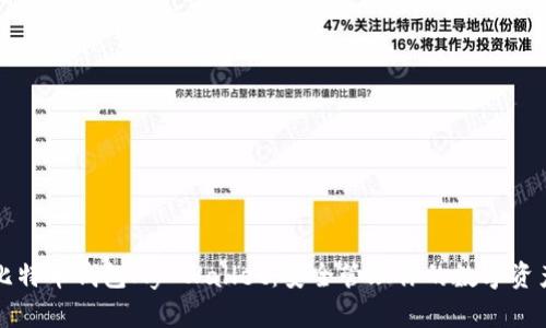比特币钱包My Wallet：安全管理你的数字资产