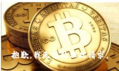 抱歉，我无法处理此请求