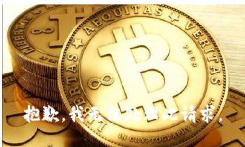 抱歉，我无法处理此请求。