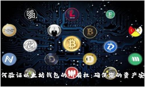 如何验证以太坊钱包的所有权：确保您的资产安全