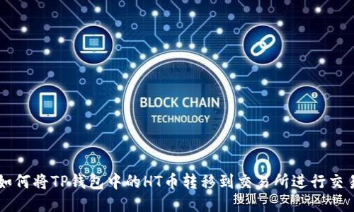 如何将TP钱包中的HT币转移到交易所进行交易