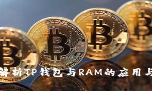 深入解析TP钱包与RAM的应用与价值
