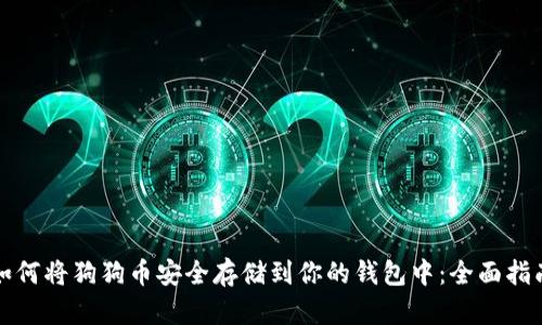 如何将狗狗币安全存储到你的钱包中：全面指南