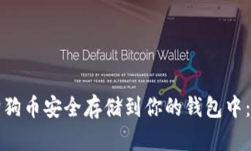 如何将狗狗币安全存储到你的钱包中：全面指南