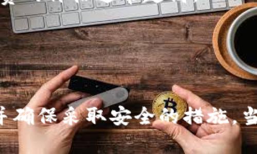   如何通过数字钱包收款USDT：完整指南 / 
 guanjianci USDT, 钱包, 加密货币, 收款 /guanjianci 

引言
随着数字货币的普及，越来越多的人开始使用加密货币进行交易。USDT（Tether）是一种广泛使用的稳定币，它的价值与美元挂钩，深受投资者的喜爱。那么，如何通过数字钱包收款USDT呢？本文将详细介绍整个过程，包括选择合适的钱包、获取USDT地址、收款方法以及相关的安全措施等。

选择合适的钱包
在进行USDT交易之前，首先需要选择一个适合自己的数字钱包。钱包的种类有很多，主要分为热钱包和冷钱包。
热钱包是指时刻连接到互联网的钱包，便于频繁交易，但安全性相对较低。常见的热钱包包括手机钱包、网页钱包等。对于初学者和频繁交易的用户来说，热钱包可能是一个不错的选择。
冷钱包则是指不连接互联网的存储设备，安全性极高。硬件钱包和纸钱包都属于冷钱包，适合长期持有大额数字资产的用户。
在选择钱包时，还需注意以下几点：
ul
    li支持USDT：不是所有的钱包都可以存储USDT，必须选择支持USDT的数字钱包。/li
    li用户评价与口碑：查阅用户对钱包的评价，选择口碑良好的平台。/li
    li安全性：确保钱包具备较强的安全性，例如双重身份验证、私钥控制等。/li
/ul

获取USDT地址
在选定了钱包后，下一步是获取USDT收款地址。每个数字钱包都会生成一个独特的地址，用于接收加密货币。
通常，您可以在钱包首页找到“收款”或“接收”按钮，点击后会显示您的USDT地址。这个地址可能是一串字母和数字的组合，或是一个二维码。要特别注意的是，不同的区块链可能有不同的USDT地址格式，确保您所选择的钱包与对方的发送地址一致。
举个例子，如果您使用的是Ethereum网络上的USDT，确保您获取的是一个以“0x”开头的以太坊地址。如果您选择了Tron网络，则应确保您的地址以“T”开头。

收款的方法
了解完基本的收款机制后，我们进入核心话题：如何实际收款USDT。以下是收款的几种常见方式：
h41. 直接转账/h4
最简单直接的方式是让对方将USDT直接转账至您的钱包地址。您只需提供自己的USDT地址给对方，对方通过其钱包进行转账操作即可。在转账过程中，确保对方输入了正确的地址，以免资金丢失。

h42. 使用交易所的收款功能/h4
一些加密货币交易所提供了收款功能，通过生成专属的收款链接可以让他人直接向您的账户转入USDT。这种方式适合商家或频繁收款的用户。

h43. 通过智能合约/h4
如果您需要进行批量收款，或者想以自动化的方式收款，可以使用智能合约。通过编写一个简单的智能合约，可以支持对不同条件的收款，比如条件完成后自动转账等。但是，这种方式相对复杂，需要一定的编程基础。

安全措施
随着网络安全问题的增多，确保自己的数字钱包安全尤为重要。以下是一些安全措施：
ul
    li启用双重身份验证：许多钱包提供双重身份验证功能，通过短信或APP生成的验证码来提高安全性。/li
    li定期更换密码：保持密码的复杂性和定期更换可以降低被攻击的风险。/li
    li定期备份钱包：定期备份钱包信息以防止数据丢失。/li
    li保持软件更新：确保钱包软件为最新版本，以获得最新的安全修补。/li
/ul

相关问题探讨

1. 如何确保在接收USDT时不被骗？
在接收USDT时，诈骗行为层出不穷，尤其是在进行交易时更需谨慎。以下是一些防止被骗的有效策略：
首先，核对对方身份。在进行交易前，应对对方进行身份验证，特别是在陌生人之间进行转账时，确保对方的真实身份，这是必要的基本措施。
其次，使用可靠的平台或第三方担保。若您与不熟悉的人进行交易，最好通过一些中介平台或第三方担保公司进行转账，这样可以在出现争议时提供更多保障。
再次，确认款项到账。在对方转账后，在进行任何形式的回执或确认之前，务必确认款项确实已到账，特别是在面对不太熟悉的交易对象时更为重要。
最后，提升自身的安全意识，保持对行业动态的关注。通过不断更新对行业知识的了解，增强自身的辨识能力也是防止被骗的重要手段。
 
2. USDT和其他加密货币有哪些区别？
USDT是一种稳定币，其价值与美元等法币挂钩，因此具有稳定性，而许多其他加密货币（如比特币和以太坊）则更加波动较大。以下是USDT与其他加密货币的几个关键区别：
首先是价值稳定。USDT的设计初衷是解决加密市场的波动性问题，以便于交易时的价值保存。这种稳定性使得其成为日常交易和收付款的理想选择。
其次是应用场景。许多用户将USDT作为一种桥梁货币，用于在不同的加密货币之间进行转账或循环。例如，用户可以利用USDT在不同的交易所之间进行套利。此外，商家也越来越多地支持以USDT进行商品和服务支付。
再者是流动性。由于USDT是市场上使用最广泛的稳定币之一，流动性相对较高，可以在大多数交易所轻松兑换其他加密货币。
总的来说，USDT作为一种稳定币，具有独特的市场定位，虽然不能完全取代其他加密货币，但却为人们提供了更多的灵活性和选择。

3. 如何选择合适的USDT钱包？
选择USDT钱包需要考虑多个因素，以下是一些关键点：
首先要考虑安全性，您可以选择具有良好口碑的热钱包或冷钱包。通常，冷钱包相对安全，更适合长期持有，但热钱包更适合频繁交易。
其次是易用性，选择界面友好、操作简便的钱包可以减少使用的门槛。特别对于初学者而言，操作复杂的钱包可能会增加上手难度。
此外，要考量钱包的多币种支持，有些钱包只支持特定的数字货币，一但需要兑换其他币种则需要频繁切换钱包，导致不便。
最后，用户的支持和社区活动也是选择钱包的重要考量标准，活跃的用户社区和优质的客户服务可以为您的使用体验保驾护航。

4. 交易USDT需要支付手续费吗？
在交易USDT时，手续费是不可避免的，以下是关于手续费的几个关键点：
首先，手续费因平台而异。不同的交易所或钱包提供的手续费政策不同，有的按交易金额的百分比计算，有的则按收取固定费用。
其次，网络手续费也是要考虑的因素。在发送或接收USDT时，区块链网络会收取一定的手续费，这笔费用常常取决于网络的拥堵程度，网络越繁忙，手续费的价格通常越高。
同时，交易的手续费有时也可以选择灵活设置，例如优先速度快的转账可能需要较高的手续费，而慢速的转账则可能拥有更低的手续费。
在进行USDT交易时，务必留意相关的费用说明以及可能的隐性手续费，以免造成资金上的损失。

结语
通过以上的详细介绍，希望您对如何通过数字钱包收款USDT有了更加全面的理解。无论是在选择钱包，获取地址，还是收款方式方面，都需要仔细思考并确保采取安全的措施。当前数字货币的世界瞬息万变，保持警觉和持续学习是确保您能在这个领域中顺利发展的关键。希望您在未来的数字货币交易中顺利、安全地完成收款！